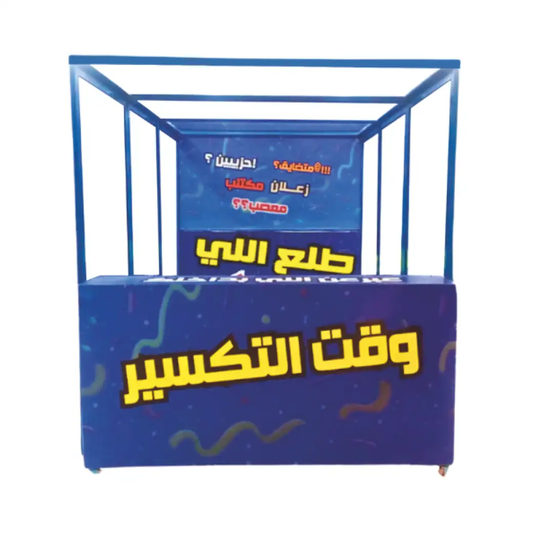 بوث تكسير الصحون