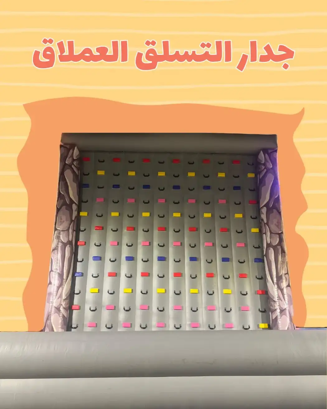 جدار التسلق العملاق 