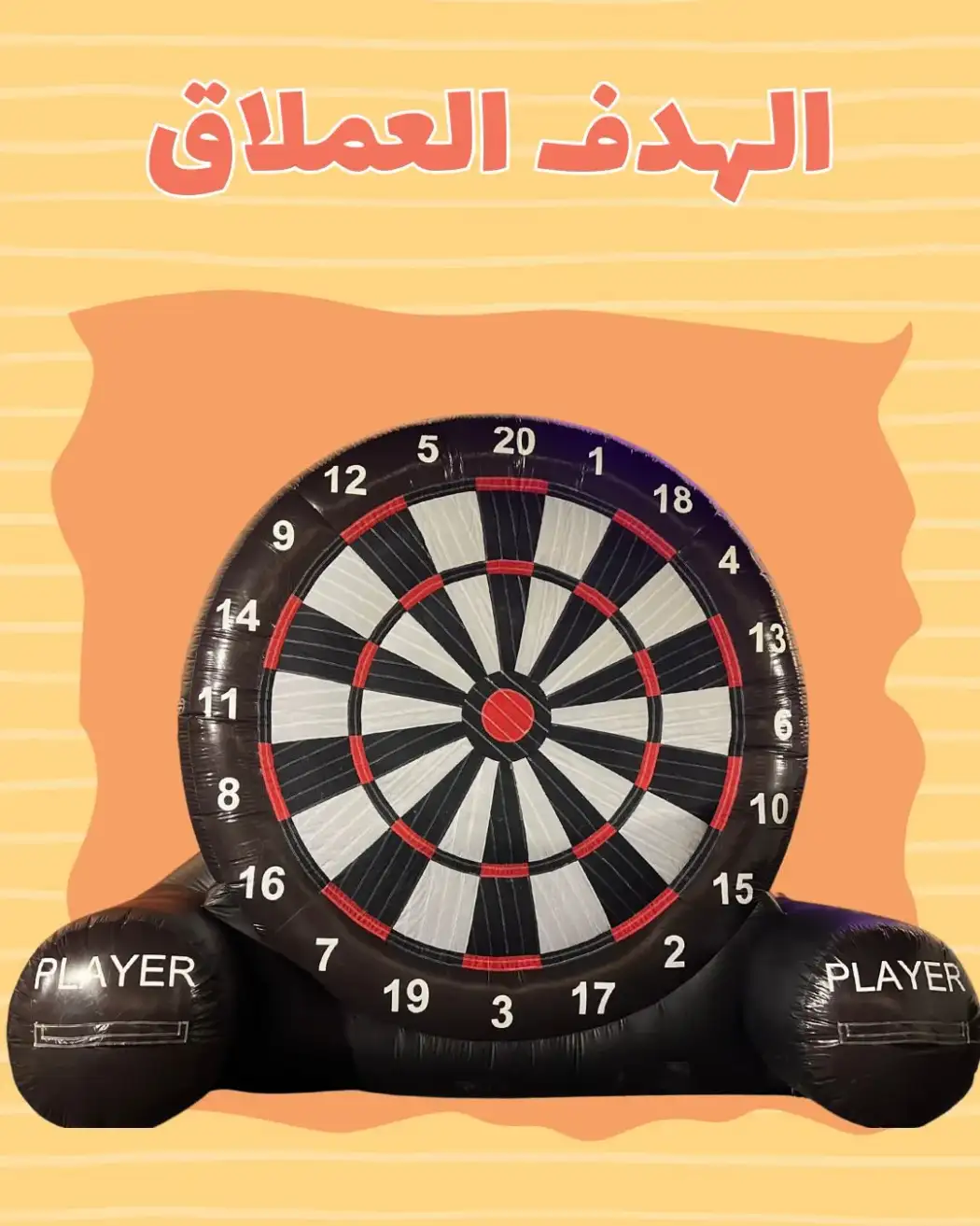 لعبة التصويب الهوائية العملاقة