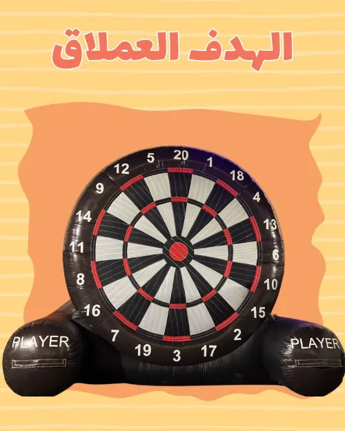 لعبة التصويب الهوائية العملاقة